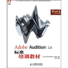 Adobe Audition 2.0 标准培训教材