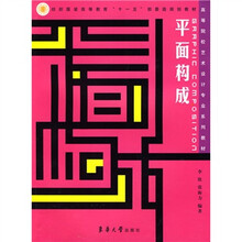 纺织服装高等教育“十一五”部委级规划教材·高等院校艺术设计专业系列教材:平面构成