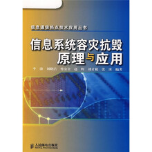 信息系统容灾抗毁原理与应用