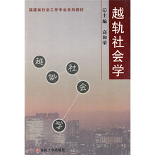 福建省社会工作专业系列教材：越轨社会学