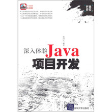 深入体验Java项目开发（配光盘1张）