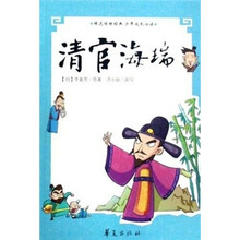 精选传世经典少年成长必读：清官海瑞