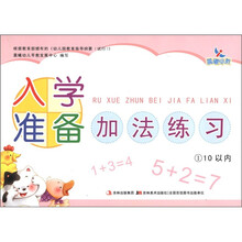 晨曦早教：入学准备加法练习1（10以内）