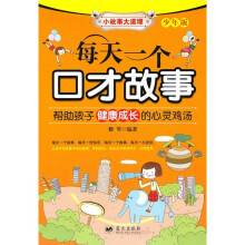 每天一个口才故事(少年版)