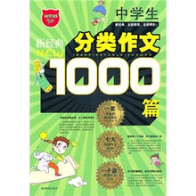 新经典:中学生分类作文1000篇