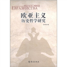 欧亚主义历史哲学研究