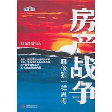 房产战争1：像狼一样思考