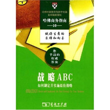 哈佛商务指南10:战略ABC