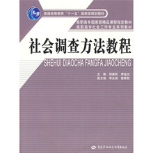 普通高等教育“十一五”国家级规划教材·高职高专社会工作专业系列教材：社会调查方法教程