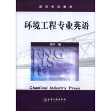 高等学校教材:环境工程专业英语