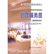 国家职业资格培训教程：餐厅服务员（基础知识）