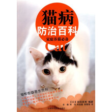 猫病防治百科家庭养猫必备