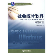 普通高等教育“十一五”国家级规划教材：社会统计软件SPSS 15.0 FOR WINDOWS简明教程（附赠CD光盘1张）