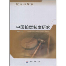 中国拍卖制度研究（盘点与探索）