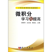 21世纪高等院校创新教材：微积分学习与提高