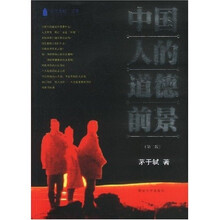 中国人的道德前景