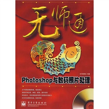 无师通：Photoshop与数码照片处理（附光盘1张）