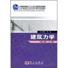 建筑力学（第2版）（上册）