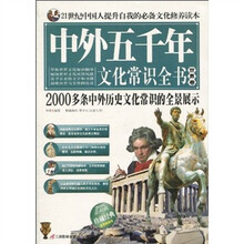 中外五千年文化常识全书（世界卷）（2010最新版）