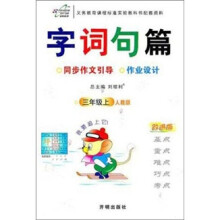字词句篇三年级语文:江苏版(下)