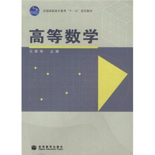 全国高专教育“十一五”规划教材:高等数学