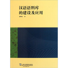 汉语语料库的建设及应用