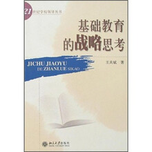基础教育的战略思考