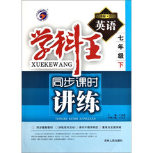 学科王·同步课时讲练：英语（7年级下）（新课标·外研）