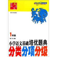迈向尖子生·小学语文基础培优题典：分类分项分级（1年级）