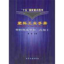塑料工业手册：塑料热成型和二次加工