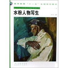 中国高等院校艺术设计专业系列教材：水粉人物写生