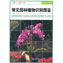 常见园林植物识别图鉴