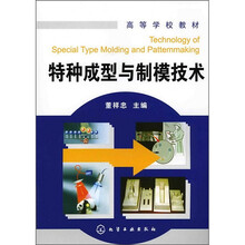 高等学校教材：特种成型与制模技术