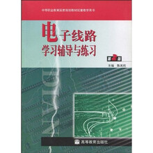 中等职业教育国家规划教材配套教学用书：电子线路学习辅导与练习（第2版）