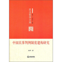 中国民事判例制度建构研究