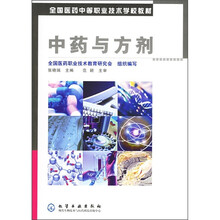 全国医药中等职业技术学校教材：中药与方剂