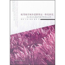 毗邻城市城乡道路客运一体化研究：来自深圳及其毗邻城市的实证分析