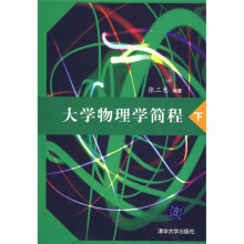 大学物理学简程(下)
