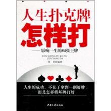 人生扑克牌怎样打：影响一生的54张王牌