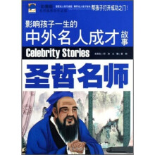 影响孩子一生的中外名人成才故事:圣哲名师(彩图版)