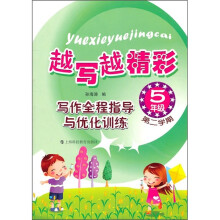 越写越精彩·写作全程指导与优化训练：5年级第2学期