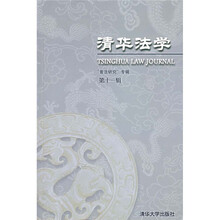 清华法学（第11辑）