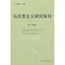 马克思主义研究辑刊(2011年卷)
