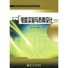 新世纪电气信息课程系列规划教材：电路实验与仿真设计