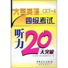大学英语四级听力20天突破