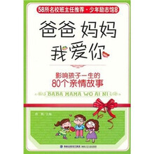 爸爸妈妈我爱你：影响孩子一生的80个亲情故事