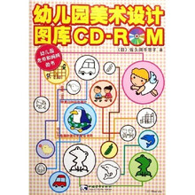 幼儿园美术设计图库（附光盘）