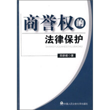 商誉权的法律保护