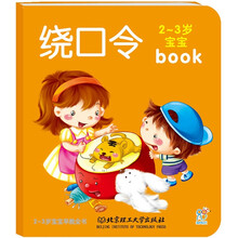 2-3岁宝宝早教全书:绕口令