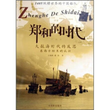 郑和的时代